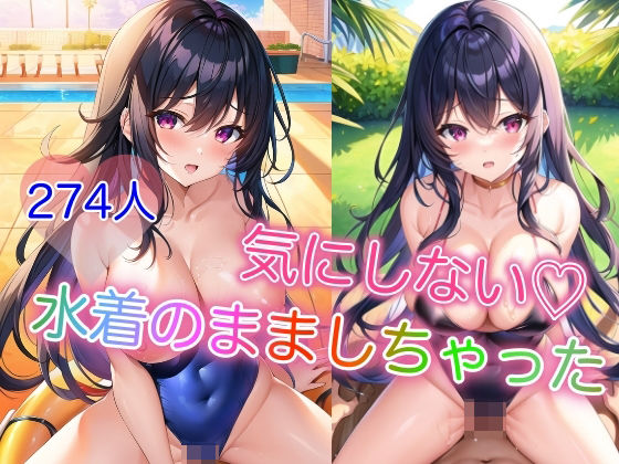 気にしない 〜水着のまましちゃった〜(淫乱騎士) [d_421855]