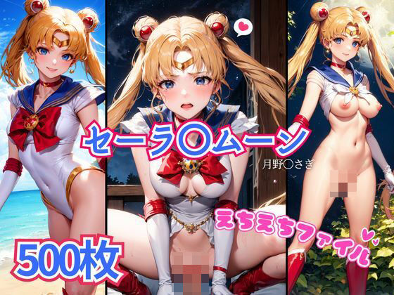 セーラ〇ムーンえちえちファイル(美少女空間) [d_421862]