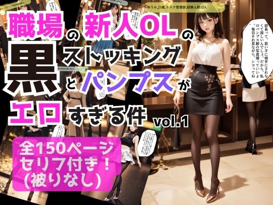 職場の新人OLの黒ストッキングとパンプスがエロすぎる件 vol.1(あらぶるま18＋（二次元）) [d_421868]