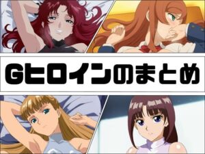 Gヒロインのまとめ(あじーん) [d_421888]