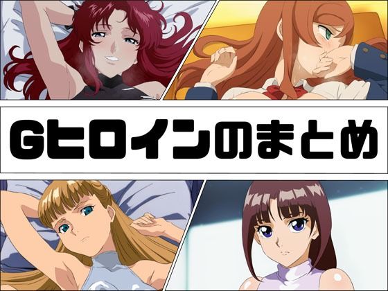 Gヒロインのまとめ(あじーん) [d_421888]