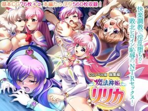 魔法神姫リリカ CGノベル版 総集編 〜快楽調教で淫乱堕ち！？ 敗北ヒロイン恥辱のNTRセックス〜(どろっぷす！) [d_421891]