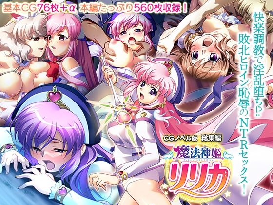 魔法神姫リリカ CGノベル版 総集編 〜快楽調教で淫乱堕ち！？ 敗北ヒロイン恥辱のNTRセックス〜(どろっぷす！) [d_421891]