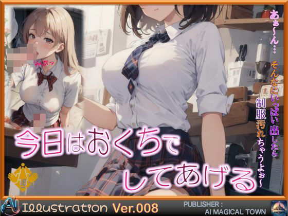 今日はお口でしてあげる(AIマジカルタウン) [d_421908]