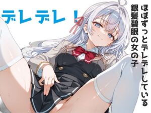 デレデレ！〜ほぼずっとデレデレしている銀髪碧眼の女の子〜(Aidigger) [d_421927]