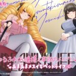 ゆるふわお嬢様＆事務的メイドとあまあまメスイキペットライフ【KU100バイノーラル】(えむおな) [d_421965]