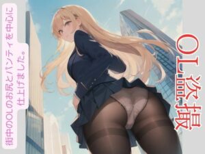 OL盗撮(けいくまさん) [d_422014]