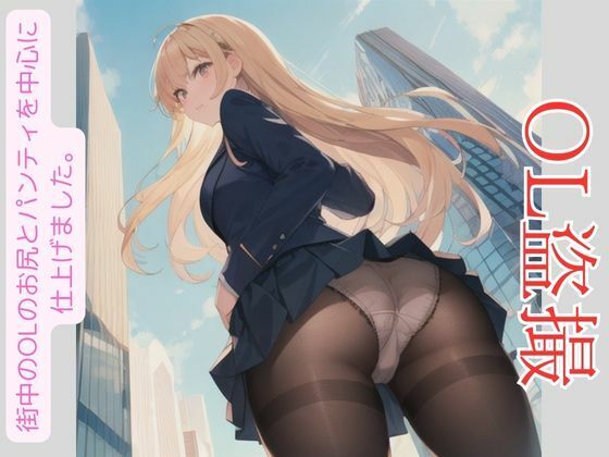 OL盗撮(けいくまさん) [d_422014]