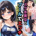 スク水美女とプールでエッチ(まんてん) [d_422042]