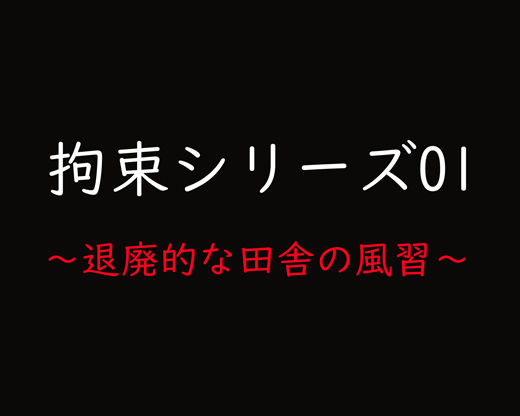 拘束シリーズ01「退廃的な田舎の風習」(ガーネット) [d_422066]