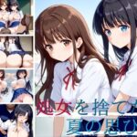 処女を捨てた夏の思ひ出(パンパン屋) [d_422079]