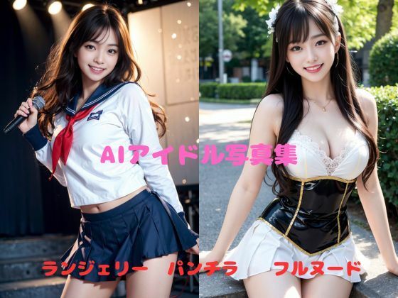 AIアイドル写真集(Ex) [d_422084]