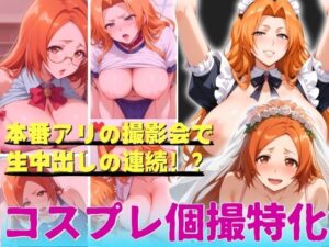 コスプレ個撮特化 本番有アリの撮影会で生中出しの連続！？(スポーツパン) [d_422093]