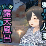 寝取られた人妻混浴露天風呂お持ち帰りレ●プ(シークレット・トライアングル) [d_422094]