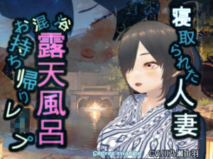 寝取られた人妻混浴露天風呂お持ち帰りレ●プ(シークレット・トライアングル) [d_422094]