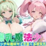 【爆乳魔法少女】 エッチな魔法でイキまくる彼女たち(健やかな体) [d_422108]