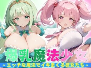 【爆乳魔法少女】 エッチな魔法でイキまくる彼女たち(健やかな体) [d_422108]