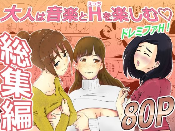 総集編:ドレミファH！(詠唱＋) [d_422120]