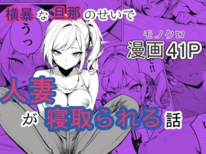 横暴な旦那のせいで人妻が寝取られる話(てんでしゅがー) [d_422125]