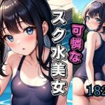 可憐なスク水美女(あんこの気持ち) [d_422154]