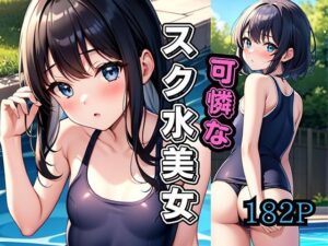 可憐なスク水美女(あんこの気持ち) [d_422154]