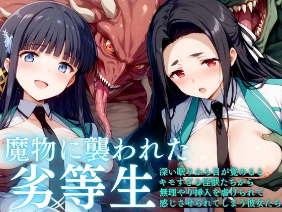 魔物に襲われた劣等生(AI破壊神) [d_422156]