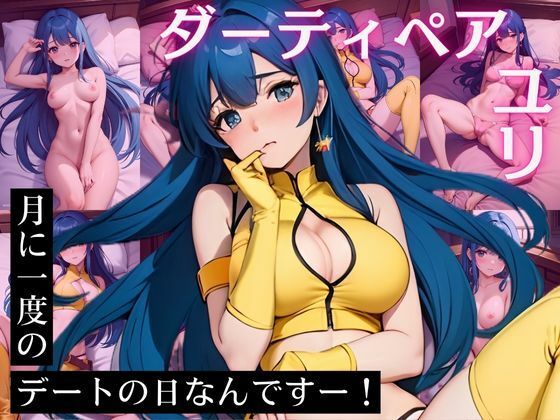 ユ〇 CG集 月に一度のデートの日なんですー！(ヒロインズIII) [d_422161]