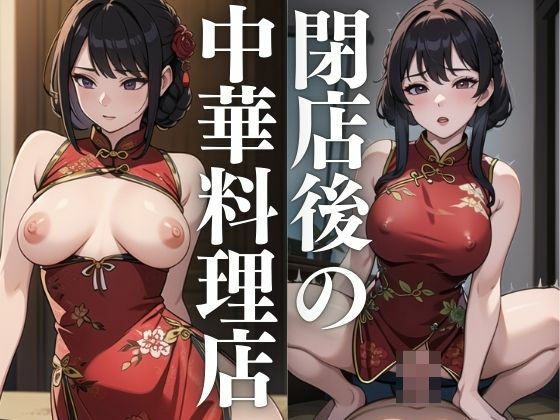 魅惑のチャイナドレス〜閉店後の中華料理店(じゃずな) [d_422183]