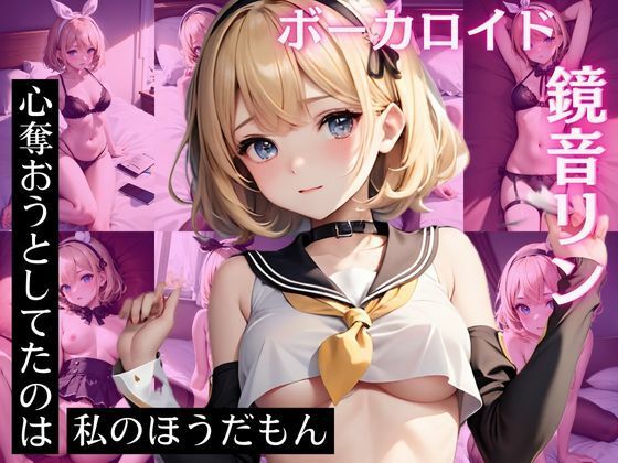 鏡〇リン CG集 心奪おうとしてたのは私のほうだもん(ヒロインズV) [d_422187]