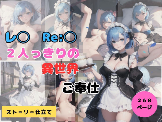 レ◯ Re:◯ 2人っきりの異世界ご奉仕(天然人) [d_422219]