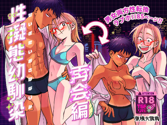 性擬態幼馴染 再会編(東横大賞典) [d_422251]