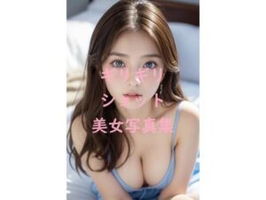 ギリギリショット美女写真集_Ver2(ギリギリショット美女写真館) [d_422258]