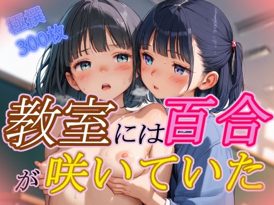 教室には百合が咲いていた(Kaleidoscope) [d_422263]