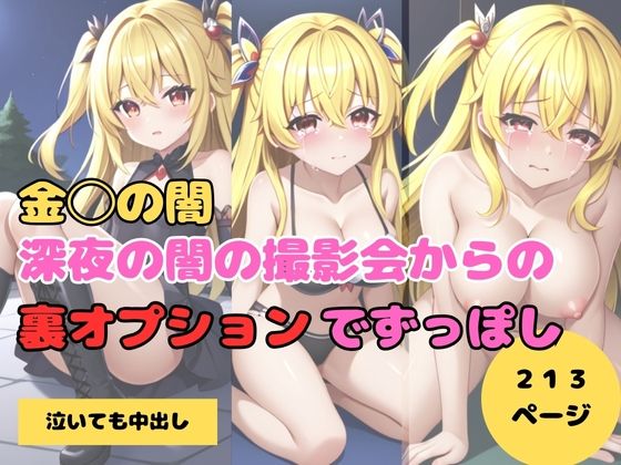 金◯の闇 深夜の闇の撮影会からの 裏オプションでずっぽし(天然人) [d_422271]