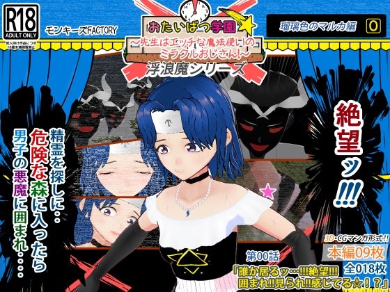 瑠璃色のマルカ編（0） 〜囲まれ！！見られ！！感じてる☆！？〜(モンキーズFACTORY) [d_422286]