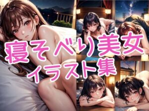 寝そべり美女イラスト集(ラテ) [d_422293]