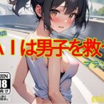 AIは男子を救う(eainaB) [d_422320]