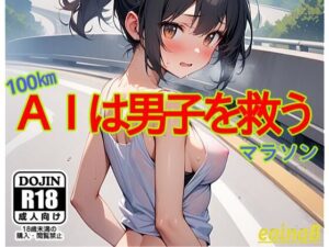 AIは男子を救う(eainaB) [d_422320]