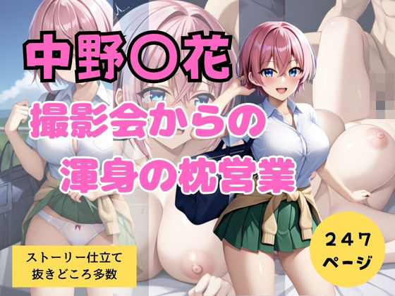 中野◯花 撮影会からの渾身の枕営業(天然人) [d_422326]