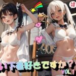 白い下着好きですか？VOL.1(panpanyama＋1D) [d_422337]