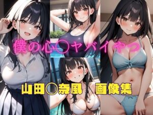 僕の心◯ヤバイやつ 山田◯奈風 画像集(パンティー旅情) [d_422374]