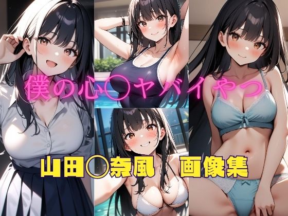 僕の心◯ヤバイやつ 山田◯奈風 画像集(パンティー旅情) [d_422374]