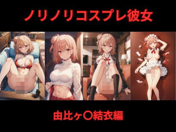 ノリノリコスプレ彼女 由比ヶ〇結衣編(Bisque Doll) [d_422393]