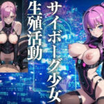 サイボーグ少女の生殖活動(じゃるーる) [d_422396]