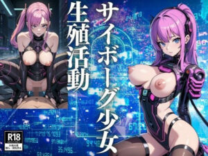 サイボーグ少女の生殖活動(じゃるーる) [d_422396]