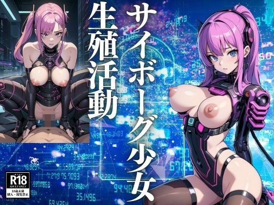 サイボーグ少女の生殖活動(じゃるーる) [d_422396]