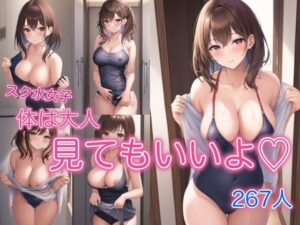スク水女子 〜見てもいいよ〜(スタジオフェチ) [d_422404]