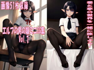 エルフの男の娘ミニCG集 Vol.7(Bokkemon) [d_422405]