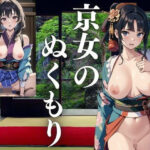 京女のぬくもり(じゃかんべ) [d_422421]