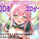異世界に来たらエルフが知ってる「100倍」エロかった(FSTAR-project-α) [d_422429]